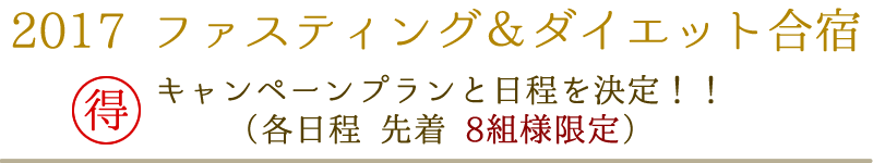 2017 ファスティング＆ダイエット合宿