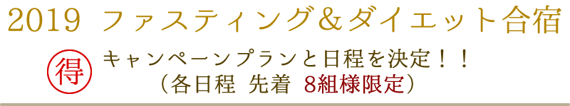 2019 ファスティング＆ダイエット合宿