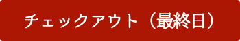 チェックアウト(最終日)